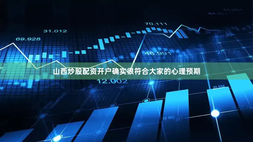 山西炒股配资开户确实很符合大家的心理预期