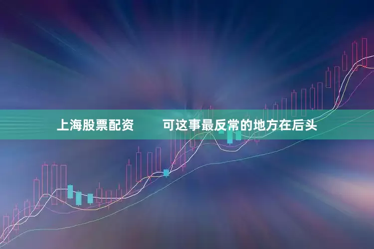 上海股票配资        可这事最反常的地方在后头