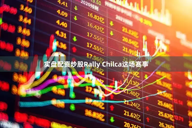 实盘配资炒股Rally Chilca这场赛事