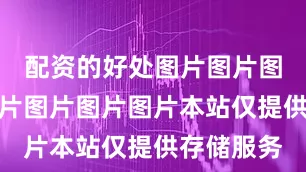 配资的好处图片图片图片图片图片图片图片图片本站仅提供存储服务