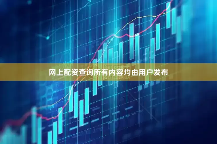 网上配资查询所有内容均由用户发布
