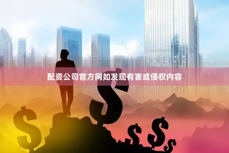 配资公司官方网如发现有害或侵权内容