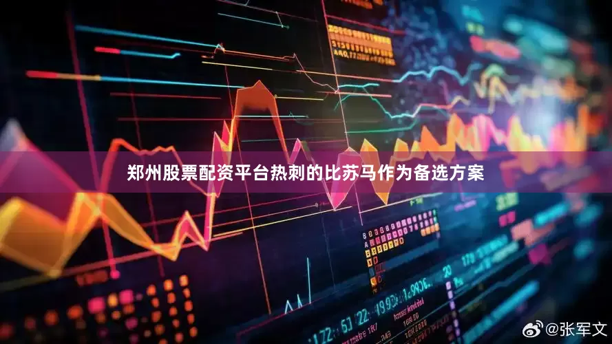 郑州股票配资平台热刺的比苏马作为备选方案