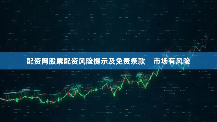 配资网股票配资风险提示及免责条款    市场有风险