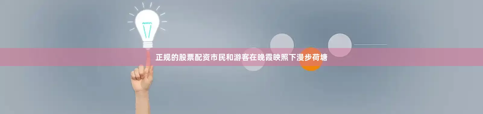 正规的股票配资市民和游客在晚霞映照下漫步荷塘