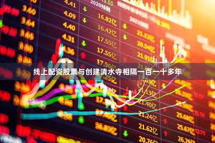 线上配资股票与创建清水寺相隔一百一十多年