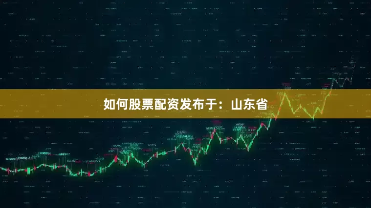 如何股票配资发布于：山东省