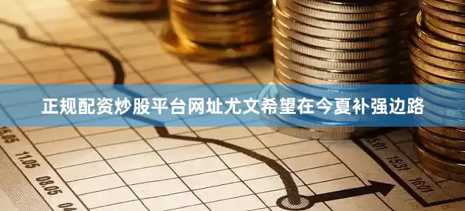 正规配资炒股平台网址尤文希望在今夏补强边路
