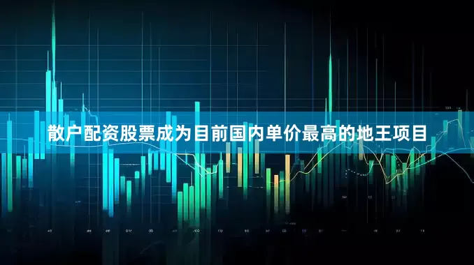 散户配资股票成为目前国内单价最高的地王项目