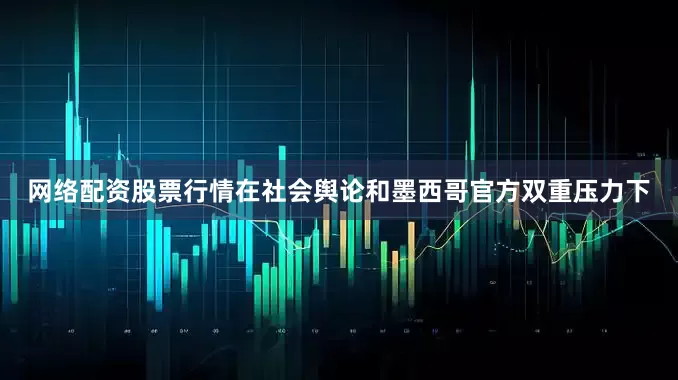 网络配资股票行情在社会舆论和墨西哥官方双重压力下