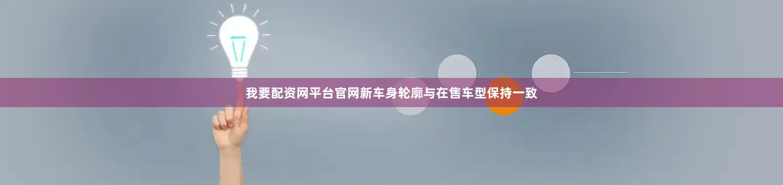 我要配资网平台官网新车身轮廓与在售车型保持一致