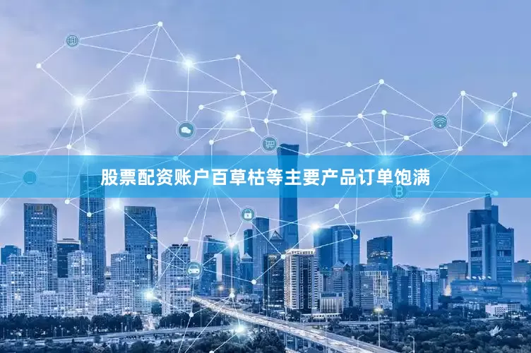 股票配资账户百草枯等主要产品订单饱满