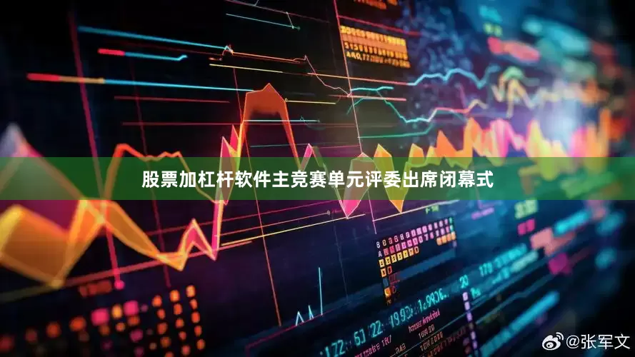 股票加杠杆软件主竞赛单元评委出席闭幕式