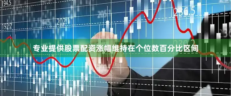 专业提供股票配资涨幅维持在个位数百分比区间